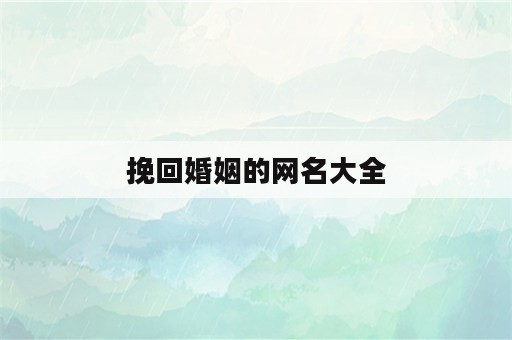 挽回婚姻的网名大全