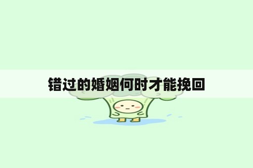 错过的婚姻何时才能挽回