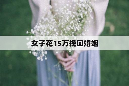 女子花15万挽回婚姻