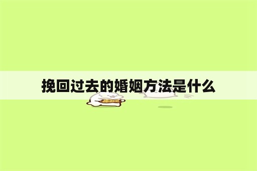 挽回过去的婚姻方法是什么