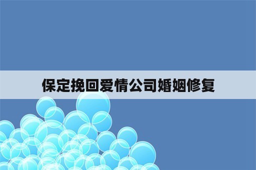 保定挽回爱情公司婚姻修复