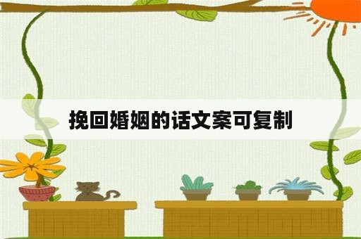 挽回婚姻的话文案可复制