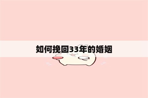 如何挽回33年的婚姻