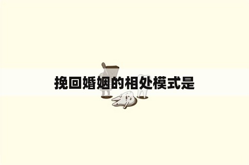 挽回婚姻的相处模式是