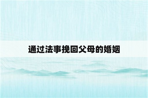 通过法事挽回父母的婚姻