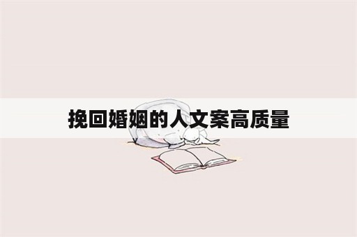 挽回婚姻的人文案高质量