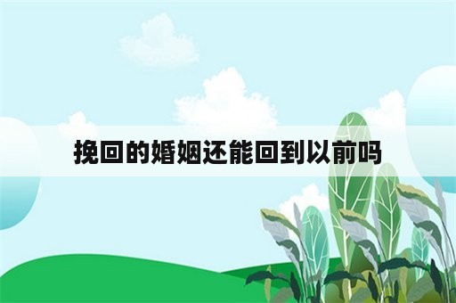 挽回的婚姻还能回到以前吗