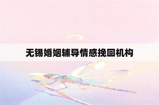 无锡婚姻辅导情感挽回机构