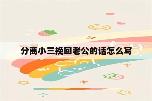 分离小三挽回老公的话怎么写