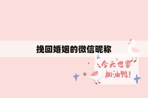 挽回婚姻的微信昵称