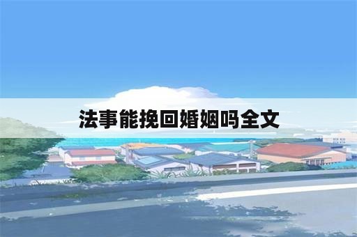 法事能挽回婚姻吗全文