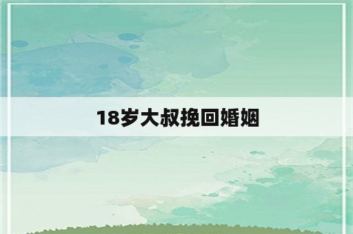 18岁大叔挽回婚姻