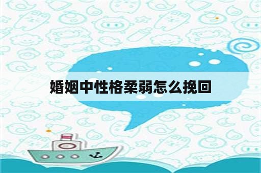 婚姻中性格柔弱怎么挽回