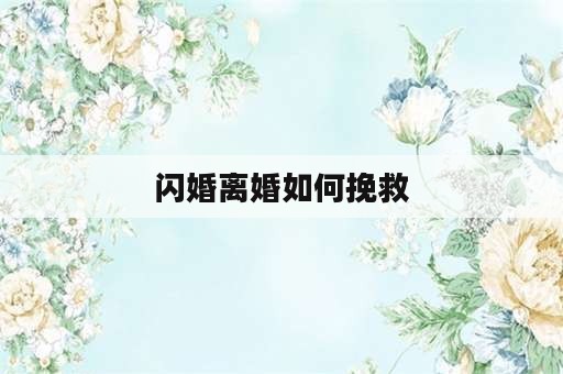 闪婚离婚如何挽救