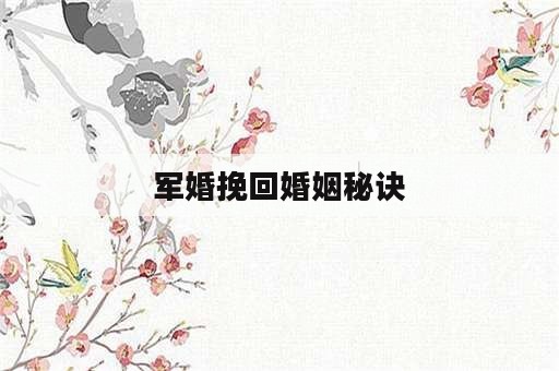 军婚挽回婚姻秘诀