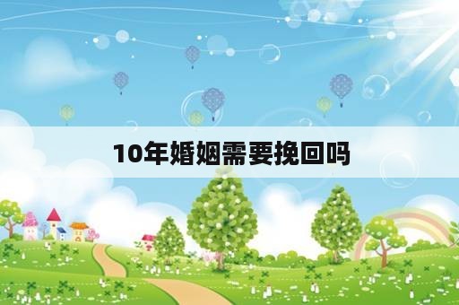 10年婚姻需要挽回吗