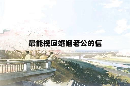 最能挽回婚姻老公的信