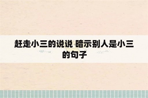 赶走小三的说说 暗示别人是小三的句子