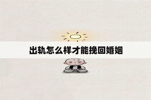 出轨怎么样才能挽回婚姻