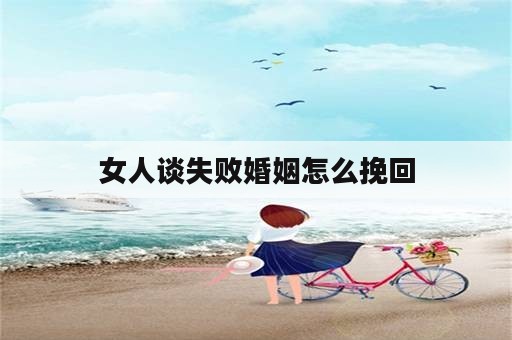 女人谈失败婚姻怎么挽回