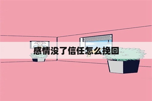 感情没了信任怎么挽回