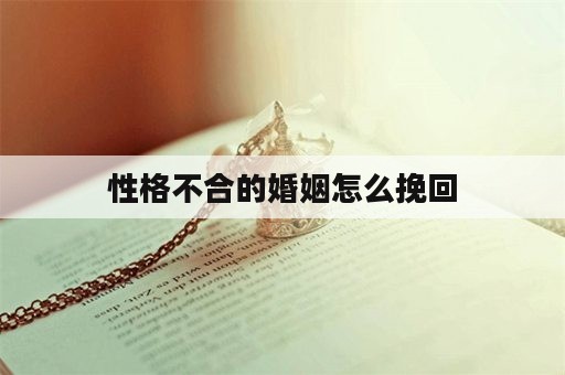 性格不合的婚姻怎么挽回