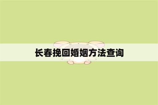 长春挽回婚姻方法查询