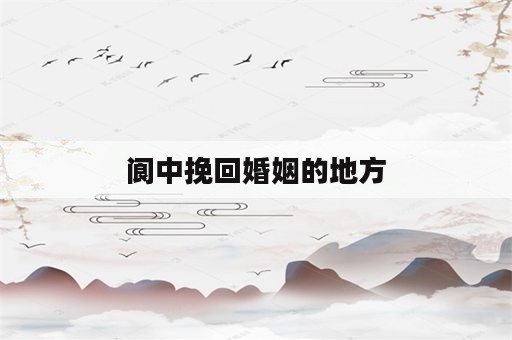 阆中挽回婚姻的地方