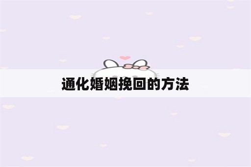 通化婚姻挽回的方法