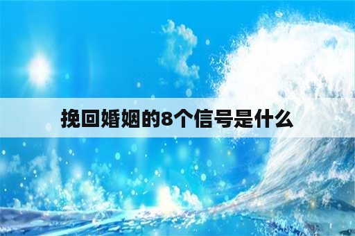 挽回婚姻的8个信号是什么