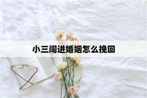 小三闯进婚姻怎么挽回