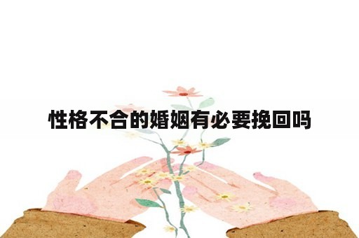 性格不合的婚姻有必要挽回吗