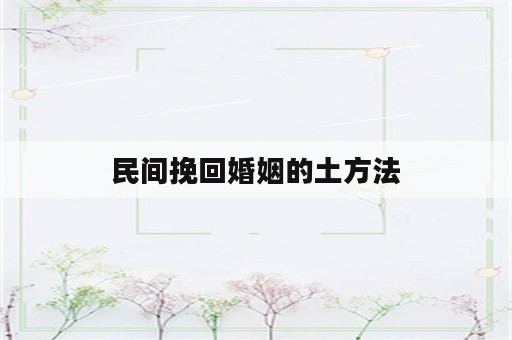 民间挽回婚姻的土方法