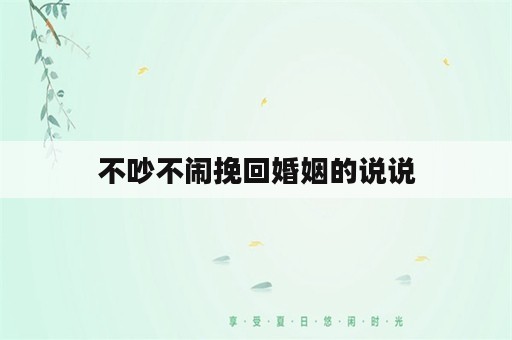 不吵不闹挽回婚姻的说说