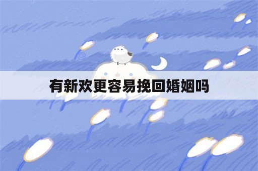 有新欢更容易挽回婚姻吗