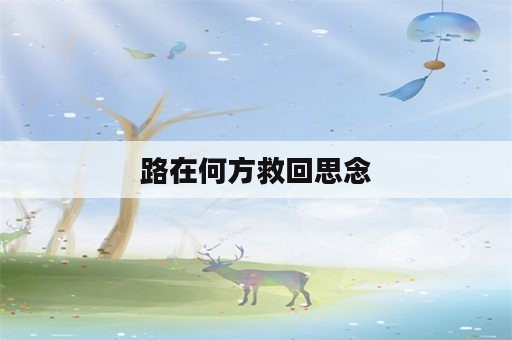 路在何方救回思念