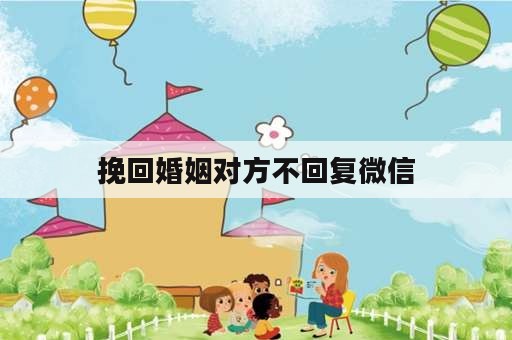 挽回婚姻对方不回复微信