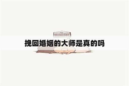 挽回婚姻的大师是真的吗