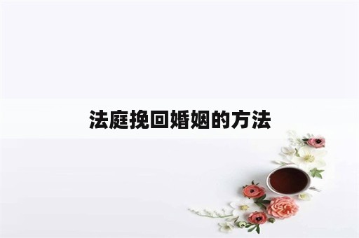 法庭挽回婚姻的方法