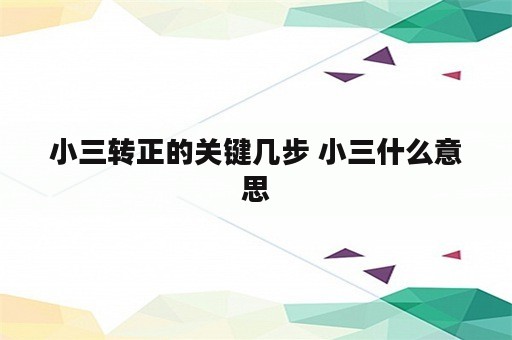 小三转正的关键几步 小三什么意思