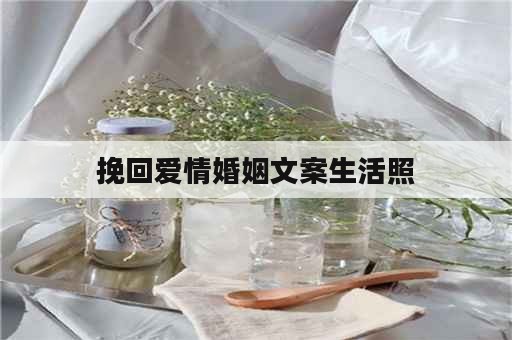 挽回爱情婚姻文案生活照