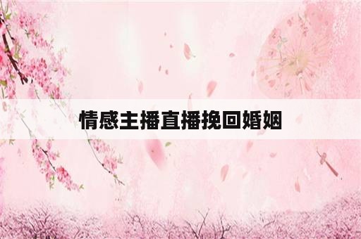 情感主播直播挽回婚姻