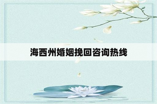 海西州婚姻挽回咨询热线