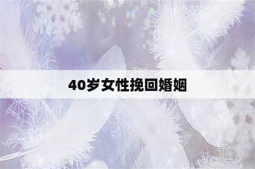 40岁女性挽回婚姻