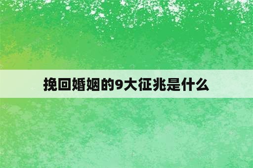 挽回婚姻的9大征兆是什么