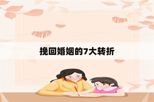 挽回婚姻的7大转折