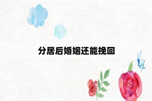 分居后婚姻还能挽回