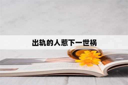 出轨的人惹下一世祸