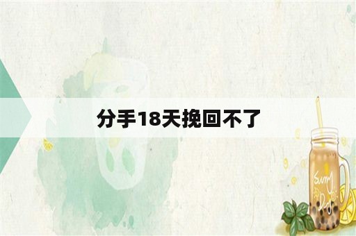 分手18天挽回不了