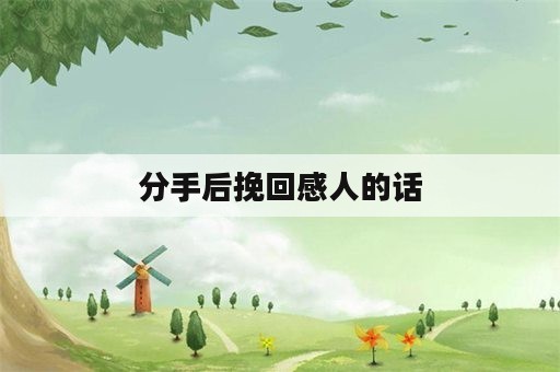 分手后挽回感人的话